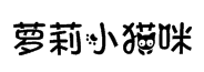 蘿莉小貓咪花體字字體