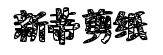 新蒂剪紙體字體