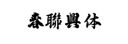 春聯字體