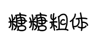 漢儀糖糖粗體