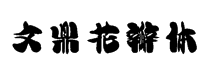 文鼎花瓣體字體