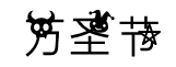萬聖節字體字體
