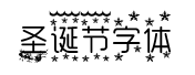 聖誕節字體字體