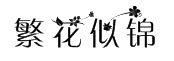 繁花似錦花體字體