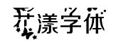 花漾字體字體