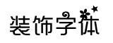 裝飾字體字體