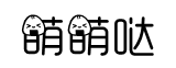 萌萌哒字體字體