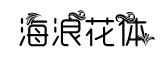 海浪花體字字體