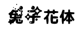 兔子花體字字體