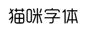 貓咪字體字體