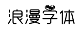 浪漫字體字體