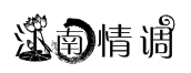 江南情調字體字體