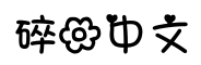 HelloKitty碎花中文字體