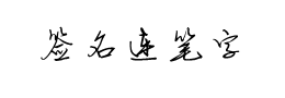 連筆簽名字體