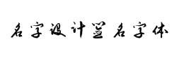 名字設計簽名字體