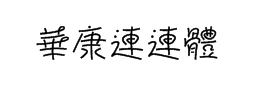 連體字藝術簽名字體