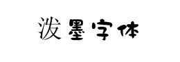 潑墨字體