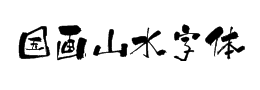 國畫山水字體