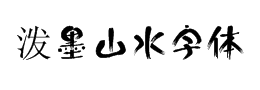 潑墨山水字體