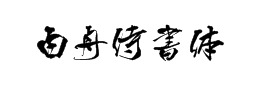 白舟侍書體美術字體
