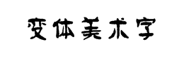變體美術字