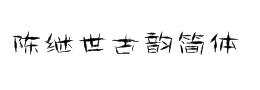仿古代字體