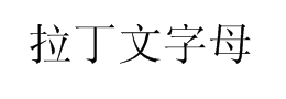 拉丁文字體