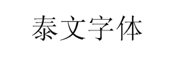 泰文字體