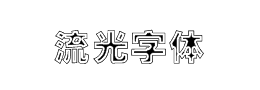 流光字體