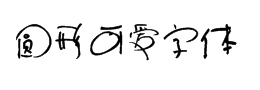 圓形可愛字體