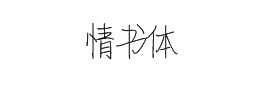情書體