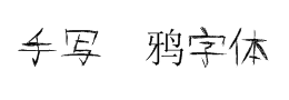 手寫塗鴉字體