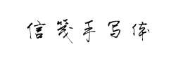 信笺手寫體字體