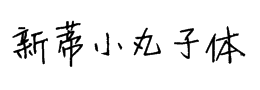 新蒂小丸子手寫體