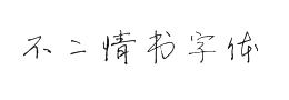 不二情書字體