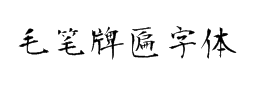 毛筆牌匾字體