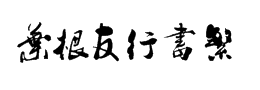 毛筆書法繁體