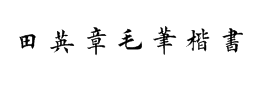 田英章毛筆楷書