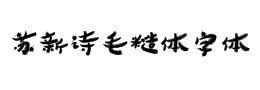 蘇新詩毛糙體字體