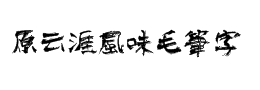 毛筆藝術字體