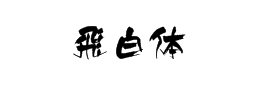 飛白體字體