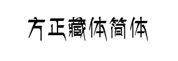 藏文字體