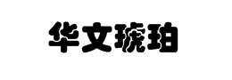 華文琥珀