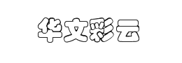 華文彩雲