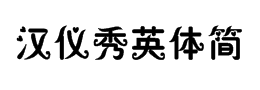 漢儀菱心體簡藝術字體