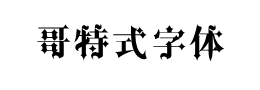 哥特式字體