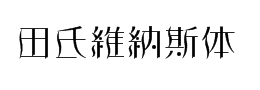 維納斯字體
