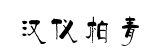 漢儀柏青體簡