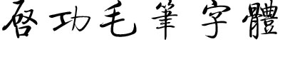 毛筆書法字體 (繁啟功體)