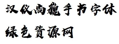 漢儀尚巍手書